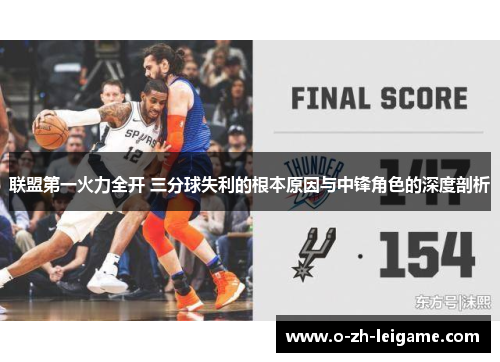 联盟第一火力全开 三分球失利的根本原因与中锋角色的深度剖析