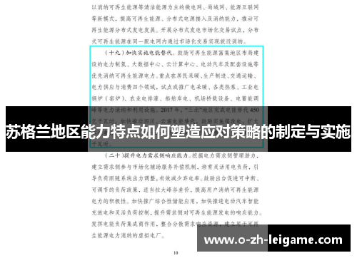 苏格兰地区能力特点如何塑造应对策略的制定与实施 苏格兰地区能力特点如何塑造应对策略的制定与实施