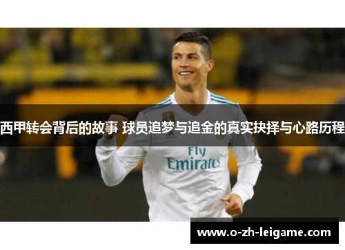 西甲转会背后的故事 球员追梦与追金的真实抉择与心路历程