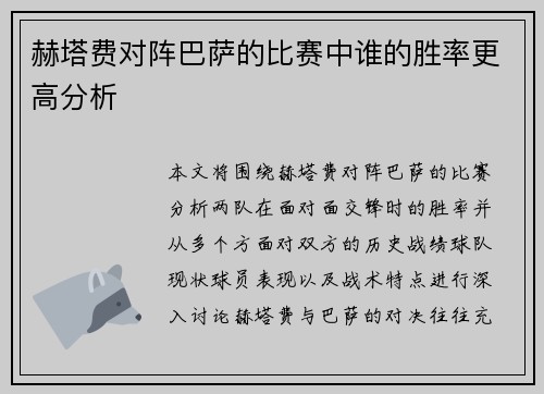 赫塔费对阵巴萨的比赛中谁的胜率更高分析 赫塔费对阵巴萨的比赛中谁的胜率更高分析