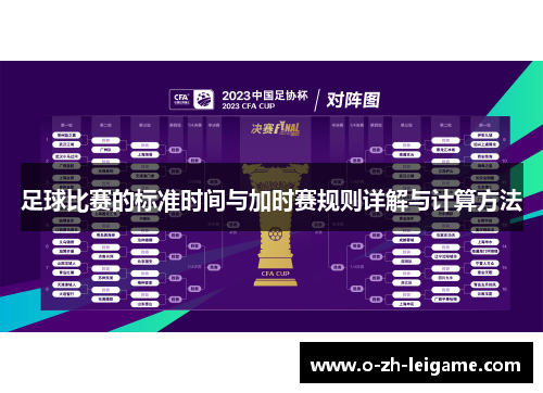 足球比赛的标准时间与加时赛规则详解与计算方法