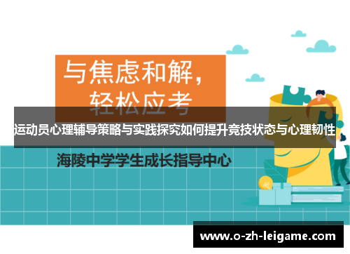 运动员心理辅导策略与实践探究如何提升竞技状态与心理韧性