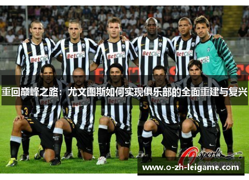 重回巅峰之路：尤文图斯如何实现俱乐部的全面重建与复兴