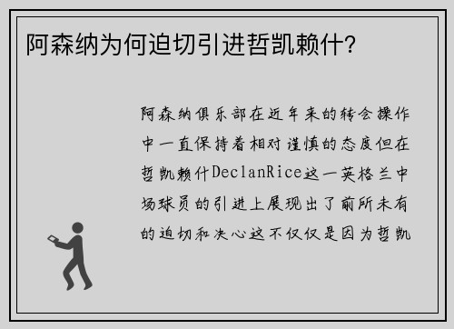 阿森纳为何迫切引进哲凯赖什？