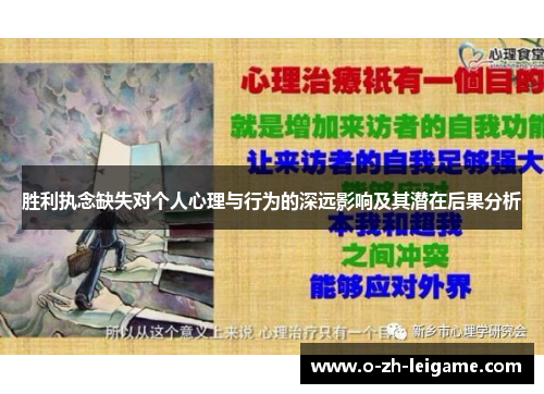 胜利执念缺失对个人心理与行为的深远影响及其潜在后果分析