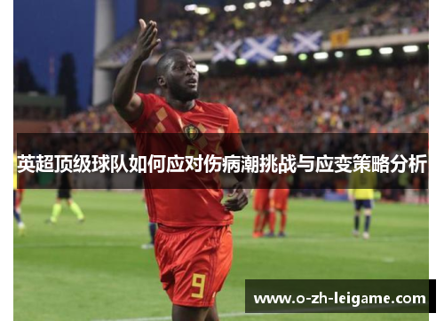 英超顶级球队如何应对伤病潮挑战与应变策略分析