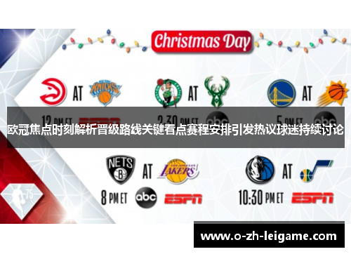 欧冠焦点时刻解析晋级路线关键看点赛程安排引发热议球迷持续讨论