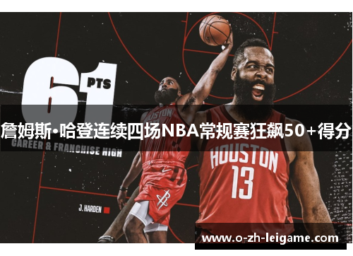 詹姆斯·哈登连续四场NBA常规赛狂飙50+得分