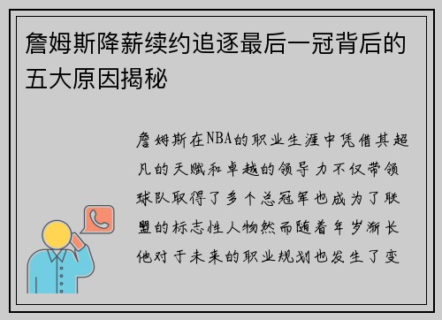 詹姆斯降薪续约追逐最后一冠背后的五大原因揭秘 詹姆斯降薪续约追逐最后一冠背后的五大原因揭秘