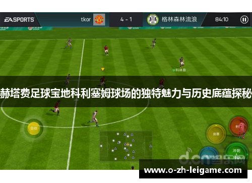 赫塔费足球宝地科利塞姆球场的独特魅力与历史底蕴探秘 赫塔费足球宝地科利塞姆球场的独特魅力与历史底蕴探秘