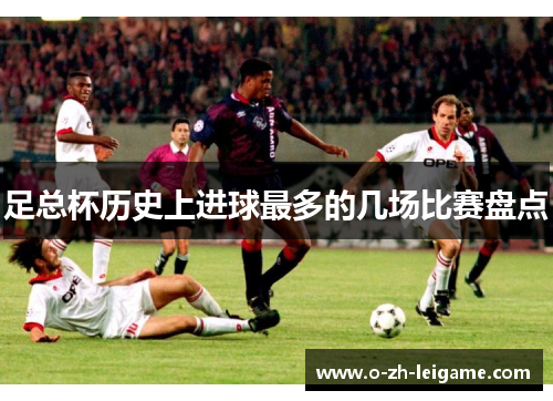 足总杯历史上进球最多的几场比赛盘点