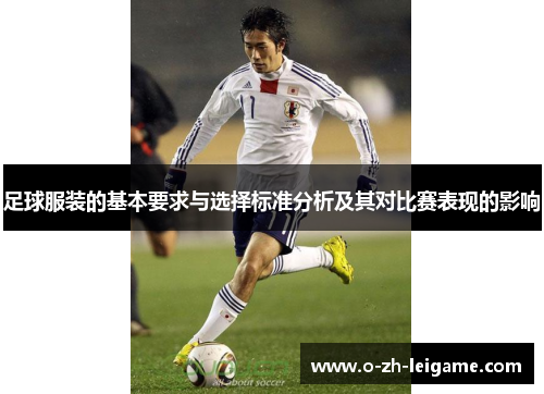 足球服装的基本要求与选择标准分析及其对比赛表现的影响 足球服装的基本要求与选择标准分析及其对比赛表现的影响