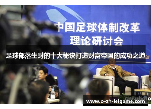 足球部落生财的十大秘诀打造财富帝国的成功之道 足球部落生财的十大秘诀打造财富帝国的成功之道
