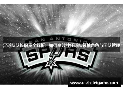 足球队队长职责全解析:如何高效胜任球队领袖角色与团队管理 足球队队长职责全解析:如何高效胜任球队领袖角色与团队管理