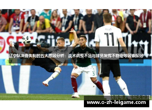 辽宁队决赛失利的五大原因分析：战术调整不足与球员发挥不稳定等因素探讨