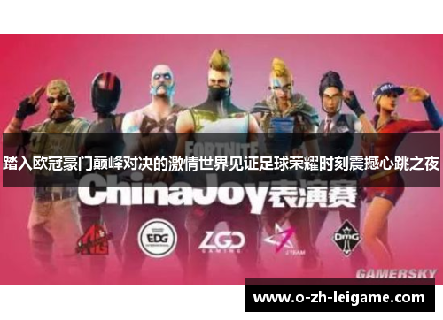 踏入欧冠豪门巅峰对决的激情世界见证足球荣耀时刻震撼心跳之夜