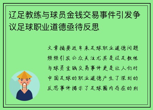 辽足教练与球员金钱交易事件引发争议足球职业道德亟待反思 辽足教练与球员金钱交易事件引发争议足球职业道德亟待反思