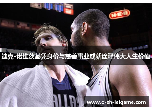 迪克·诺维茨基凭身价与慈善事业成就诠释伟大人生价值 迪克·诺维茨基凭身价与慈善事业成就诠释伟大人生价值