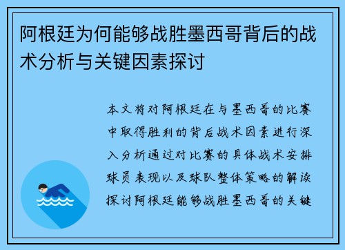 阿根廷为何能够战胜墨西哥背后的战术分析与关键因素探讨 阿根廷为何能够战胜墨西哥背后的战术分析与关键因素探讨