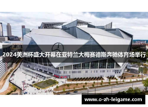 2024美洲杯盛大开幕在亚特兰大梅赛德斯奔驰体育场举行