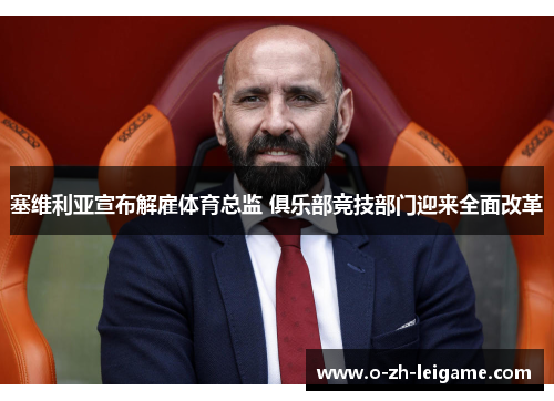 塞维利亚宣布解雇体育总监 俱乐部竞技部门迎来全面改革