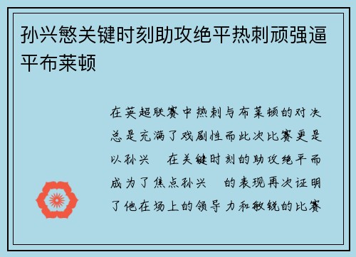 孙兴慜关键时刻助攻绝平热刺顽强逼平布莱顿