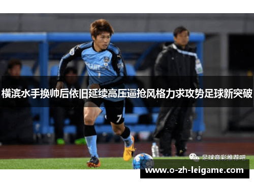 横滨水手换帅后依旧延续高压逼抢风格力求攻势足球新突破