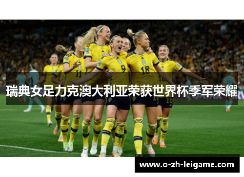 瑞典女足力克澳大利亚荣获世界杯季军荣耀