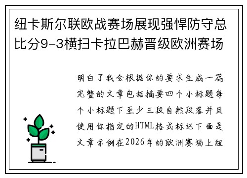 纽卡斯尔联欧战赛场展现强悍防守总比分9-3横扫卡拉巴赫晋级欧洲赛场