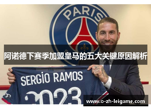 阿诺德下赛季加盟皇马的五大关键原因解析