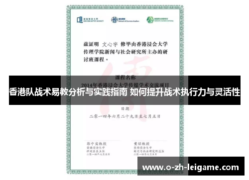 香港队战术易教分析与实践指南 如何提升战术执行力与灵活性