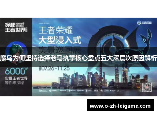 魔鸟为何坚持选择老马执掌核心盘点五大深层次原因解析 魔鸟为何坚持选择老马执掌核心盘点五大深层次原因解析