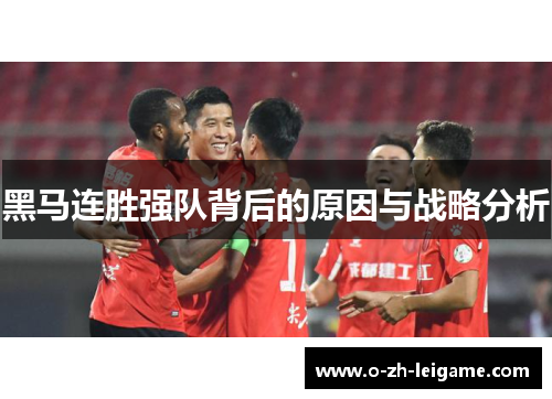 黑马连胜强队背后的原因与战略分析 黑马连胜强队背后的原因与战略分析