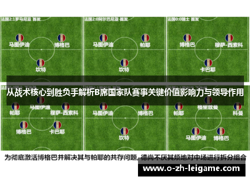 从战术核心到胜负手解析B席国家队赛事关键价值影响力与领导作用 从战术核心到胜负手解析B席国家队赛事关键价值影响力与领导作用