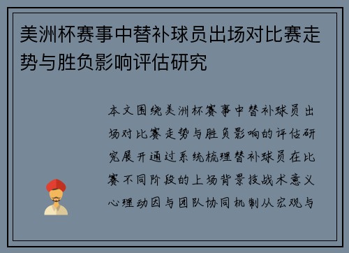 美洲杯赛事中替补球员出场对比赛走势与胜负影响评估研究 美洲杯赛事中替补球员出场对比赛走势与胜负影响评估研究