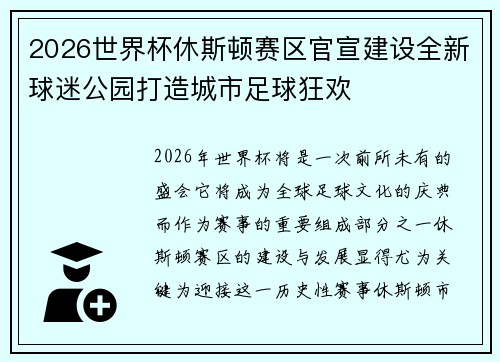 2026世界杯休斯顿赛区官宣建设全新球迷公园打造城市足球狂欢 2026世界杯休斯顿赛区官宣建设全新球迷公园打造城市足球狂欢