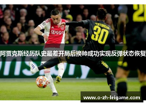阿贾克斯经历队史最差开局后换帅成功实现反弹状态恢复 阿贾克斯经历队史最差开局后换帅成功实现反弹状态恢复