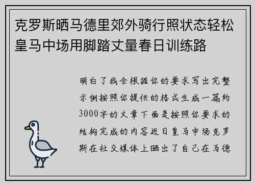 克罗斯晒马德里郊外骑行照状态轻松皇马中场用脚踏丈量春日训练路 克罗斯晒马德里郊外骑行照状态轻松皇马中场用脚踏丈量春日训练路