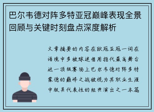 巴尔韦德对阵多特亚冠巅峰表现全景回顾与关键时刻盘点深度解析