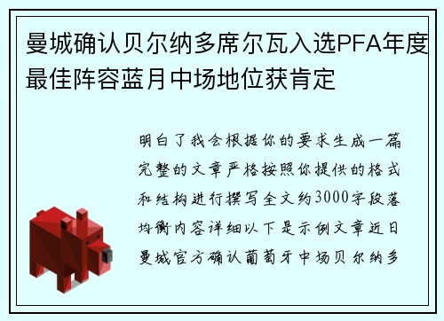 曼城确认贝尔纳多席尔瓦入选PFA年度最佳阵容蓝月中场地位获肯定