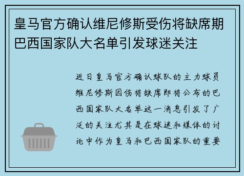 皇马官方确认维尼修斯受伤将缺席期巴西国家队大名单引发球迷关注