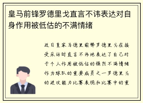 皇马前锋罗德里戈直言不讳表达对自身作用被低估的不满情绪 皇马前锋罗德里戈直言不讳表达对自身作用被低估的不满情绪