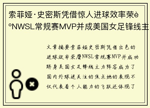 索菲娅·史密斯凭借惊人进球效率荣膺NWSL常规赛MVP并成美国女足锋线主力