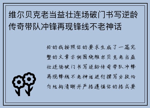 维尔贝克老当益壮连场破门书写逆龄传奇带队冲锋再现锋线不老神话