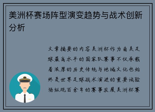 美洲杯赛场阵型演变趋势与战术创新分析