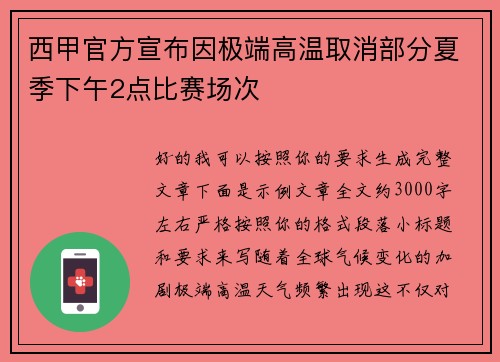 西甲官方宣布因极端高温取消部分夏季下午2点比赛场次