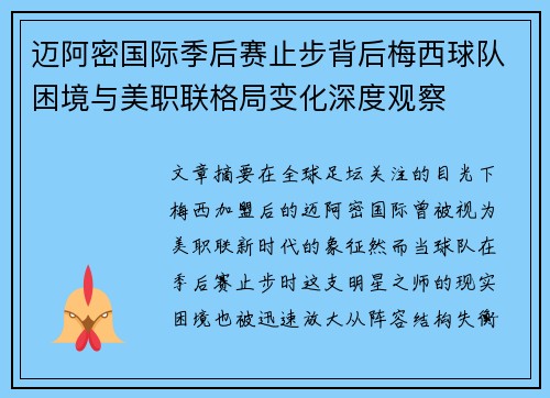 迈阿密国际季后赛止步背后梅西球队困境与美职联格局变化深度观察