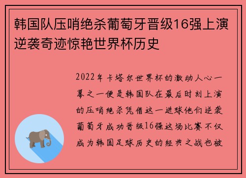 韩国队压哨绝杀葡萄牙晋级16强上演逆袭奇迹惊艳世界杯历史