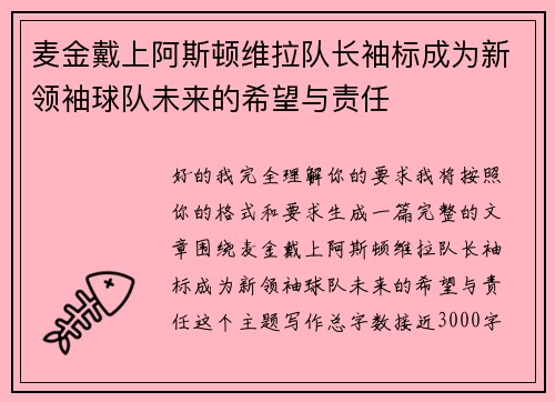 麦金戴上阿斯顿维拉队长袖标成为新领袖球队未来的希望与责任