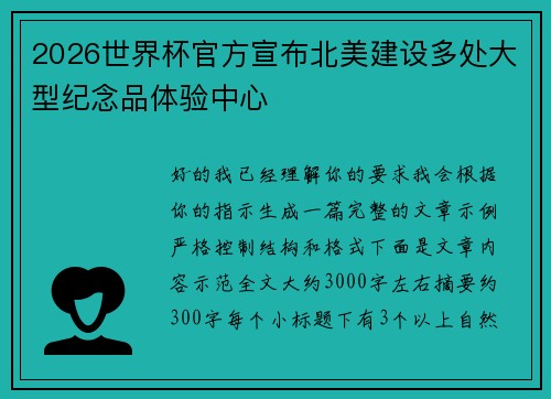 2026世界杯官方宣布北美建设多处大型纪念品体验中心